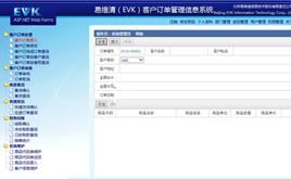 易维清（EVK）客户订单管理信息系统 v1.1