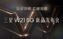 三星W21 5G发布会直播地址 三星W21 5G新品发布会在哪看