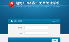 超博CRM客户关系管理系统 v5.0.8.45