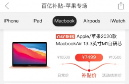 苹果自研芯片M1版MacBook哪里买便宜 M1芯片电脑哪买款好