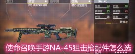 使命召唤手游NA-45狙击枪配件怎么选 NA-45狙击枪配件选择推荐