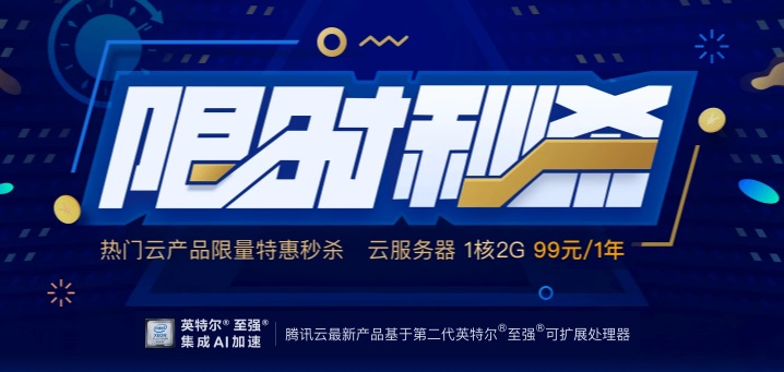 腾讯云双12特价促销：1核2G云服务器 99 元 /年