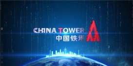 阿里云中标中国铁塔IT系统 2020 年统一云管理平台