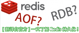 什么是RDB和AOF? 一文了解Redis持久化!