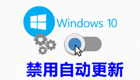 只用一个小文件，就可以禁止Windows 10自动更新