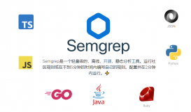 Semgrep代码静态分析工具：使用Docker进行简单查询