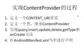 Android开发之ContentProvider的使用详解