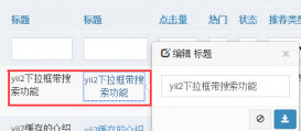 Yii2 GridView实现列表页直接修改数据的方法