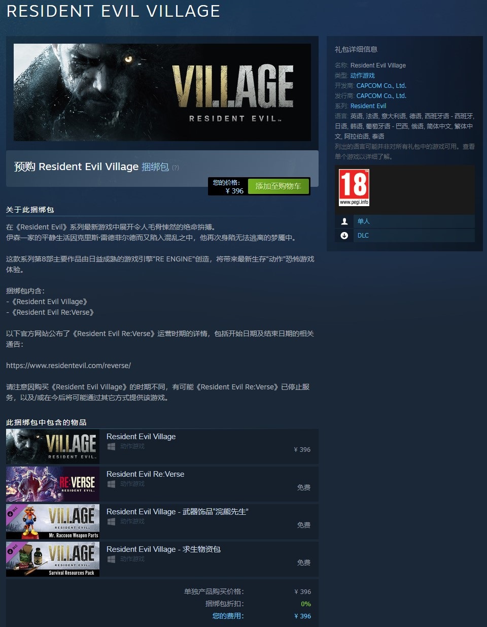 《生化危机 8：村庄》Steam 预售开启，组合包定价 396 元