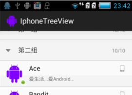 Android之IphoneTreeView带组指示器的ExpandableListView效果