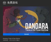 Epic 喜加一：《丹达拉：恐惧试炼》免费领，支持 Windows 和 Mac 平台