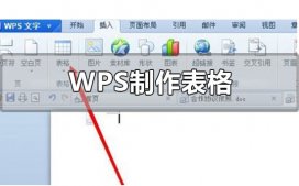 Windows7旗舰版系统新手wps制作表格的方法