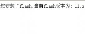 javascript检查浏览器是否支持flash的实现代码