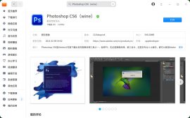 统信：Photoshop CS6（wine）登陆 UOS 应用商店