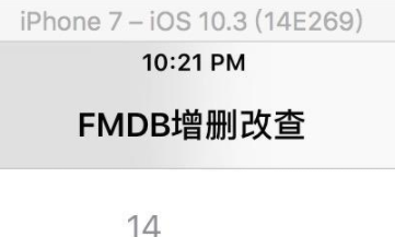 iOS中FMDB数据库之增删改查使用实例