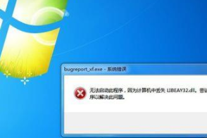电脑出现bugreport_xf.exe系统错误该怎么办?