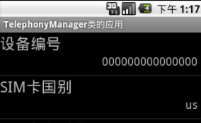 Android中TelephonyManager类的用法案例详解