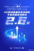 中国建成全球规模最大的5G移动网络 可覆盖全国地级以上城市