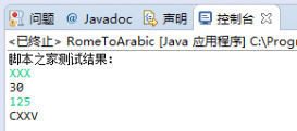 Java实现的求解经典罗马数字和阿拉伯数字相互转换问题示例