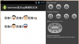 Android编程开发实现TextView显示表情图像和文字的方法