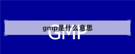 gmp是什么意思？药瓶上的gmp是什么含义？