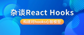 谈一谈我对React Hooks的理解