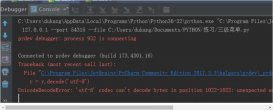 解决在Python编辑器pycharm中程序run正常debug错误的问题