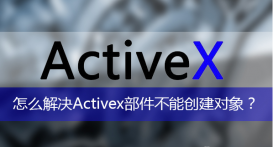 activex部件不能创建对象怎么办?activex部件不能创建对象解决方法