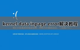 kernel data inpage error蓝屏怎么办?kernel data inpage error解决教程