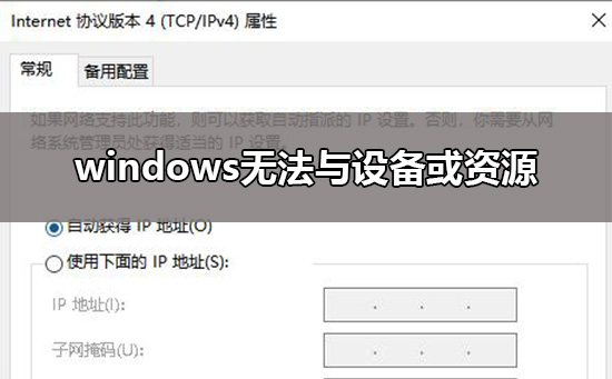 windows无法与设备或资源(主dns服务器)通信解决教程