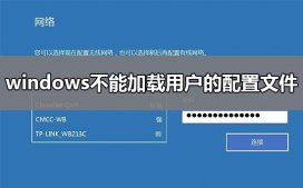 windows不能加载用户的配置文件怎么办?电脑不能加载用户解决教程