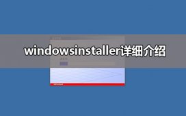 windows installer是什么意思?windows installer详细介绍