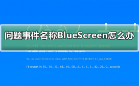 问题事件名称BlueScreen怎么办？问题事件名称BlueScreen的解决方法