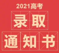 2021中国邮政高考录取通知书查询入口 中国邮政高考录取通知书查询快递查询