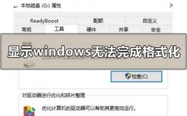 显示windows无法完成格式化怎么办?windows无法完成格式化终极解决方法
