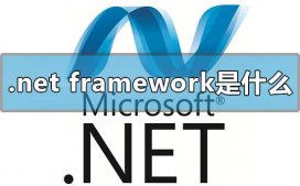 microsoft .net framework是什么?可以卸载吗