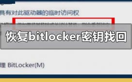 如何恢复bitlocker密钥找回?bitlocker恢复密钥找回的方法