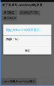 Android WebView上实现JavaScript与Java交互