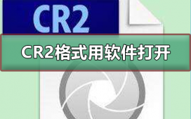 cr2格式用什么软件打开?cr2文件打开方法详解