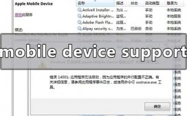 apple mobile device support安装失败的解决方法