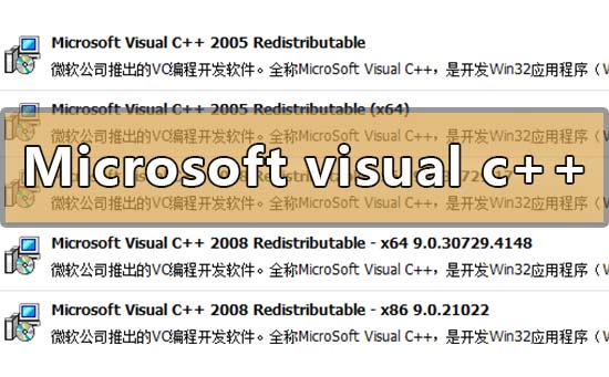 microsoft visual c++可以卸载吗?microsoft visual c++卸载方法