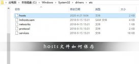hosts文件如何保存?hosts文件修改以后保存方法