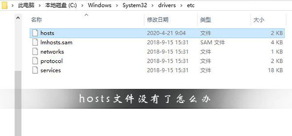 hosts文件没有了怎么办?电脑找不到hosts文件的解决办法