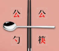 使用公筷的热门宣传语 倡导使用公筷的文案