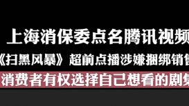 上海消保委点名扫黑风暴超前点播 上海消保委点名说了什么