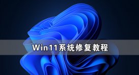 Win11系统怎么修复 Win11系统修复教程