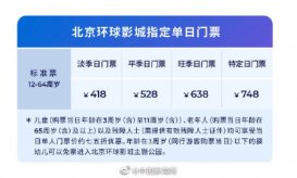 北京环球影城门票正式开售 环球影城门票开售App被挤瘫