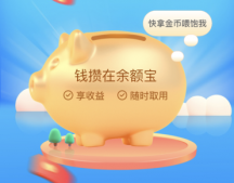 支付宝小猪攒钱罐的钱怎么取出来？怎么取消支付宝余额宝小猪攒钱罐？