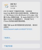 苹果iOS15.1正式版发布 iOS15.1正式版更新内容功能介绍