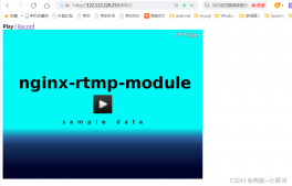 使用Nginx搭建rtmp直播服务器的方法